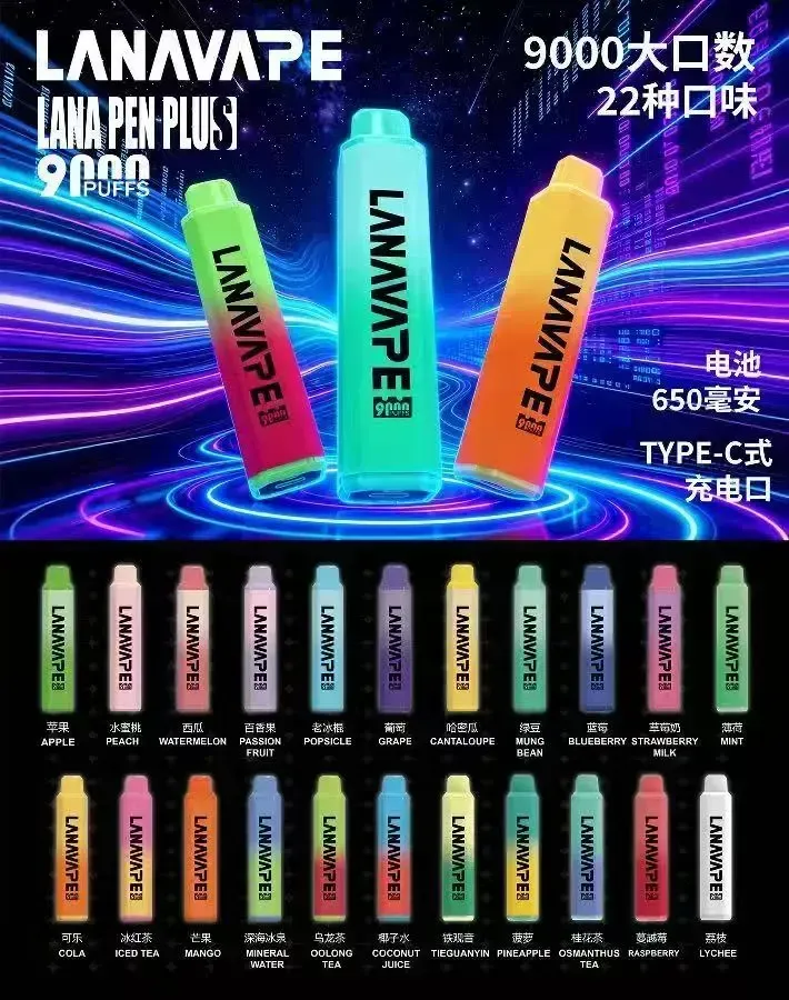 LANA 9000口拋棄式電子煙 650mAh搭配9000口，補貨與續用更好評估