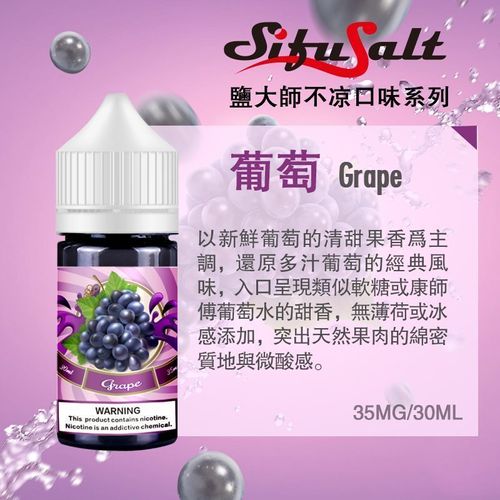 Sifu Salt鹽大師無涼款30ml 35mg果香 限時優惠 不涼黨專屬首選