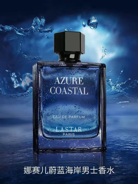 LASTAR娜賽兒蔚藍香水男士持久淡香清新海洋風古龍正品官方旗艦店