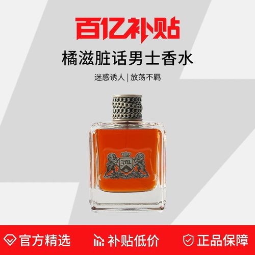 JuicyCouture橘滋髒話男士香水100ml 辛辣木質調橘子