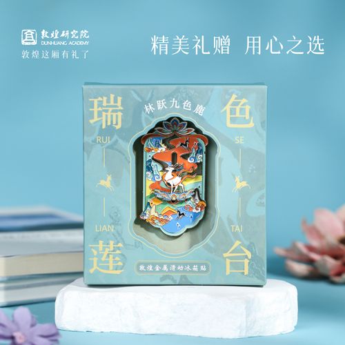 敦煌研究院 林跃九色鹿金属滑动冰箱贴 文创冰箱贴磁贴旅游纪念品