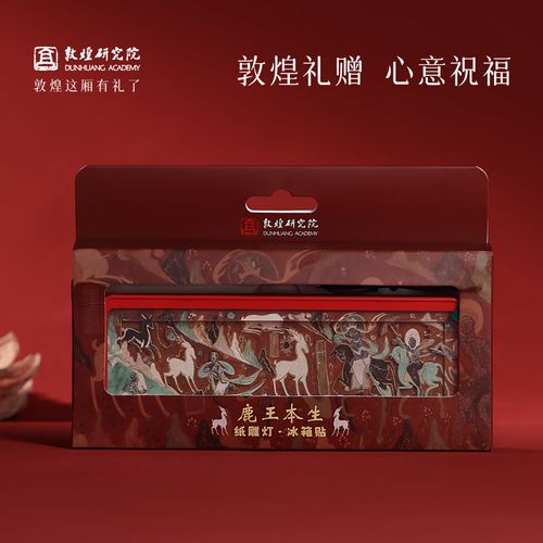 敦煌研究院 鹿王本生纸雕灯冰箱贴 莫高窟冰箱贴磁贴文创纪念品