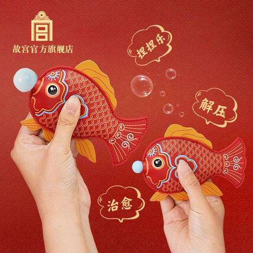 故宫 金玉如意解压锦鲤挂饰 解压玩具钥匙扣挂件