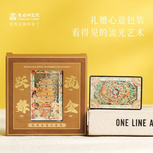 敦煌研究院 跃舞流金金属流沙冰箱贴