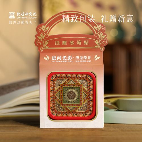 敦煌研究院 纸间光影纸雕灯冰箱贴
