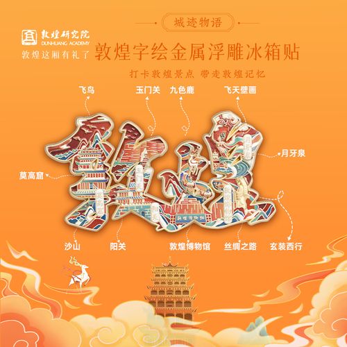 敦煌研究院  城迹物语字绘金属浮雕冰箱贴 旅游文创纪念品城市系列