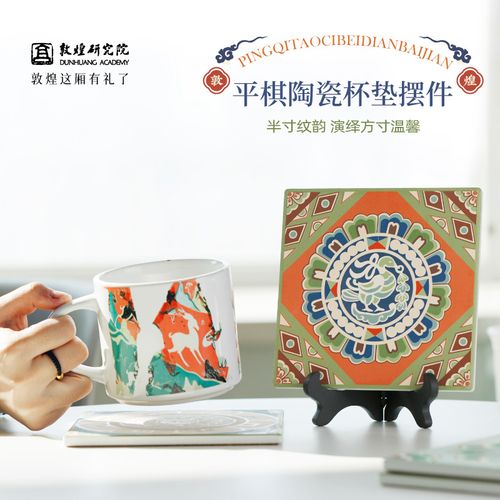 敦煌研究院 平棋陶瓷杯垫摆件
