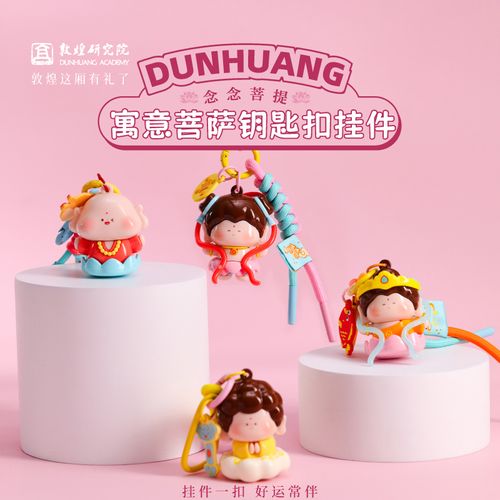 敦煌研究院 寓意菩萨钥匙扣挂件 文创挂饰书包挂件创意可爱送朋友