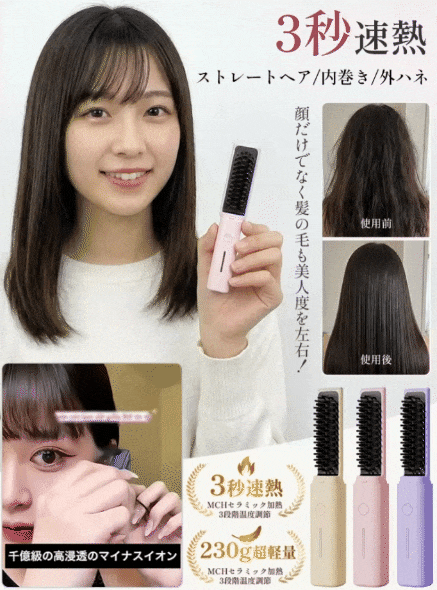 携帯便利！多機能カプセルストレートブラシ