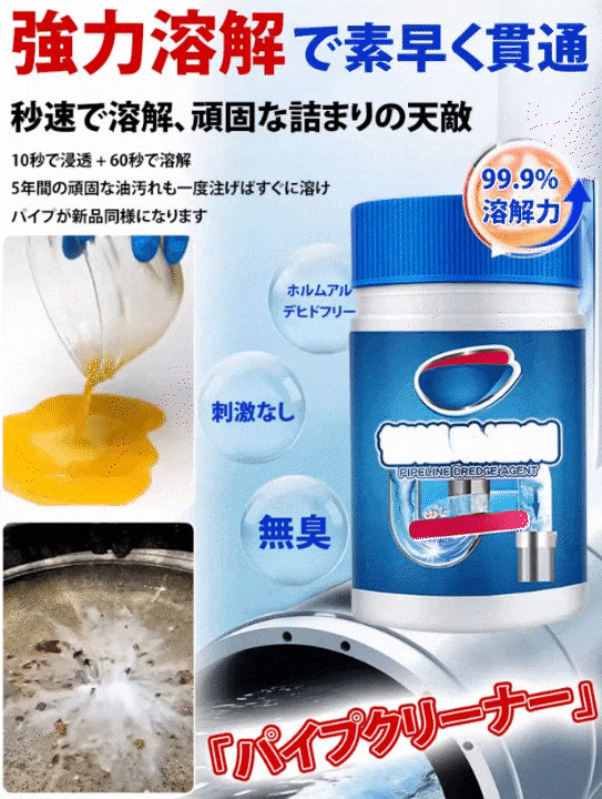 日本トップレベル国立大学と専門クリーニングブランド共同開発の強力パイプクリーナー。