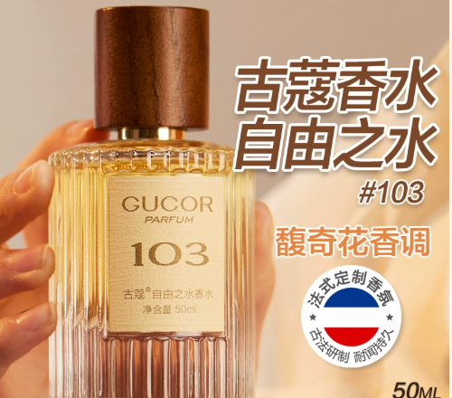 古蔻103自由之水氣質優雅男女花果香木質香水持久留香官方正品