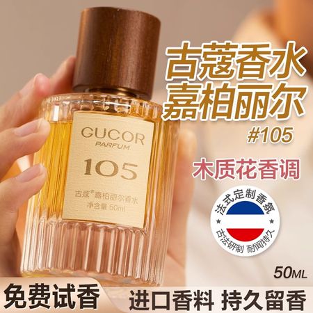 古蔻105嘉柏麗爾香水女士持久留香淡香學生女生正品官方大牌
