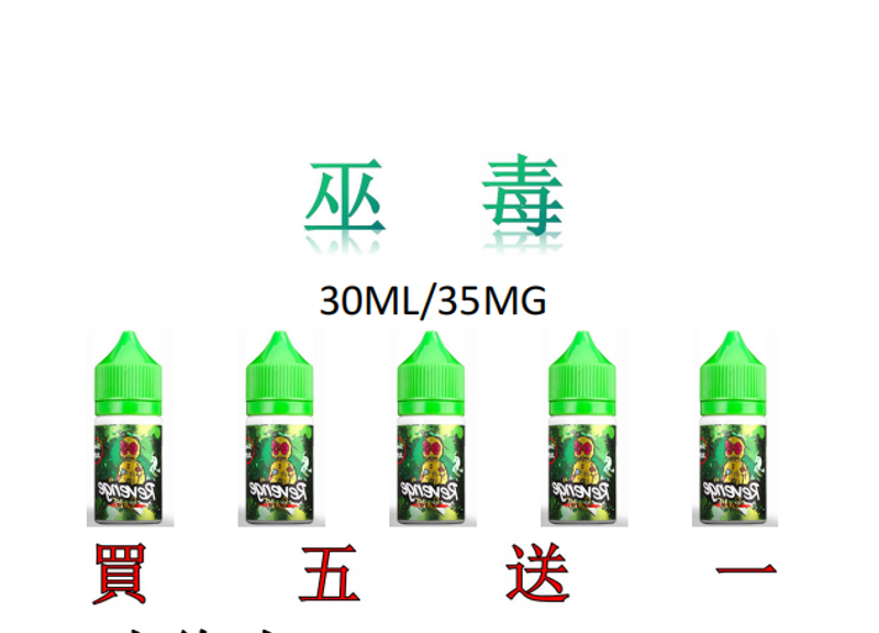 马来西亚超火VOODOO巫毒娃娃神秘特色风味烟油，30ml装35mg尼古丁含量，现购五瓶直接送一瓶啦！