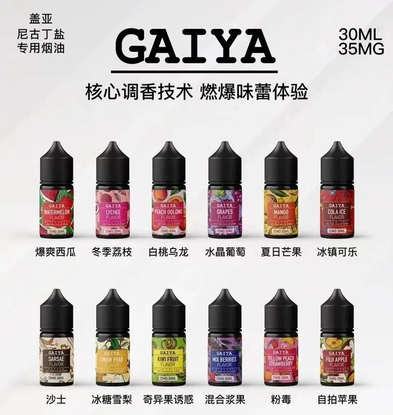GAIYA蓋亞小煙油全新30ml裝 35mg尼古丁含量 多樣口味适配ILIA糖果雲煙杆 帶來柔和順滑口感