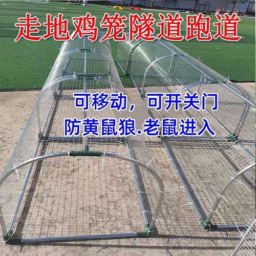 Take the subway network chicken cage runway chicken tunnel cage farm outdoor stroll chicken cage courtyard farmers free-range