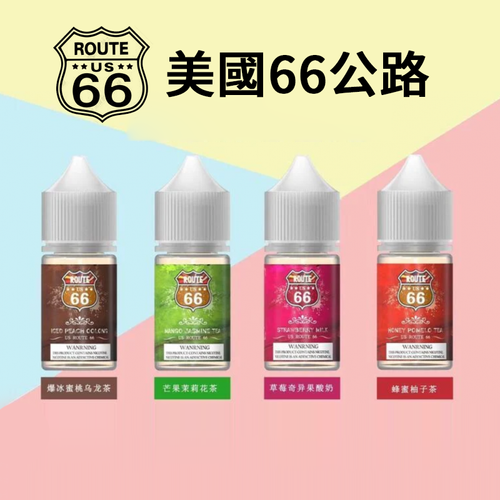ROUTE 66 40mg丁鹽煙油 30ml｜美國原裝進口小煙專用｜台灣現貨免運