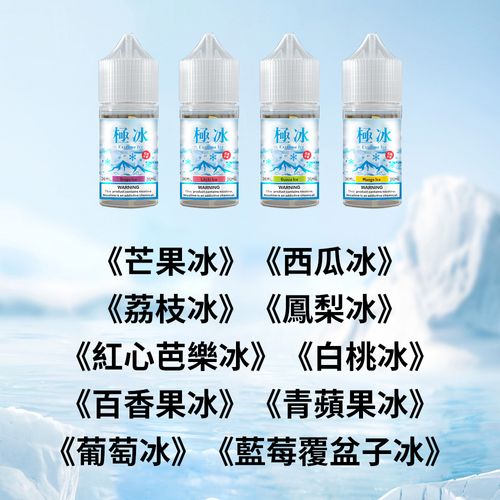 極冰Extreme lce超涼煙油30ml系列｜10種果冰風味｜36mg尼古丁鹽｜電子菸專用