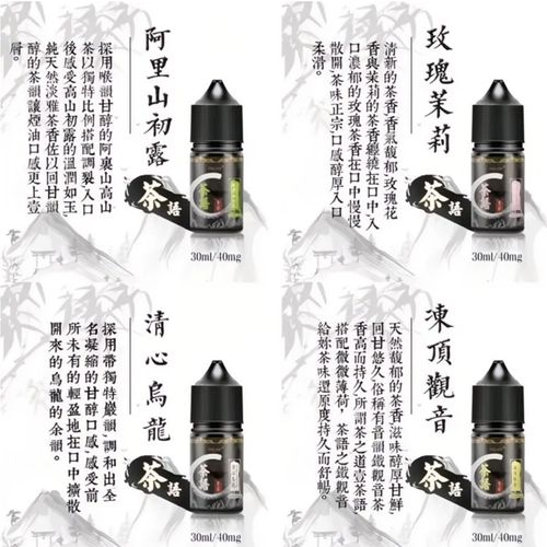 茶語煙油 30ml 35mg 凍頂鐵觀音清心烏龍丁鹽｜台灣現貨茶香小煙油