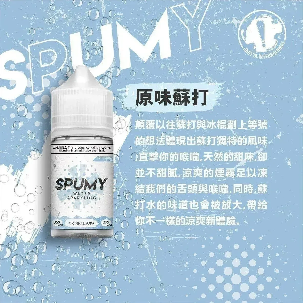 SPUMY思邦迷 30ML 40MG 多口味 小煙補油電子煙油