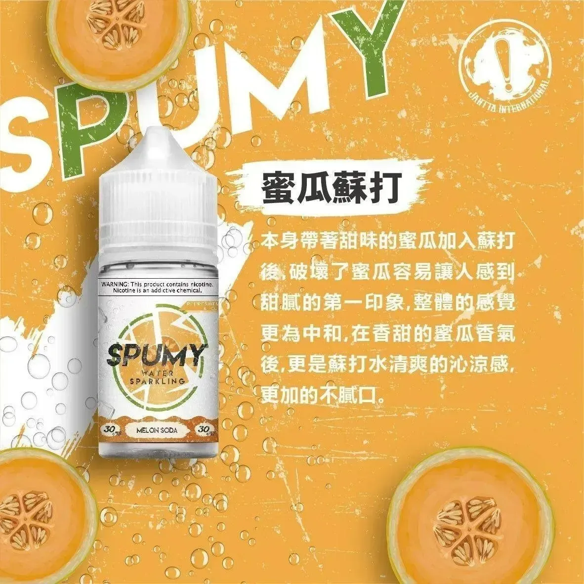 SPUMY思邦迷 30ML 40MG 多口味 小煙補油電子煙油