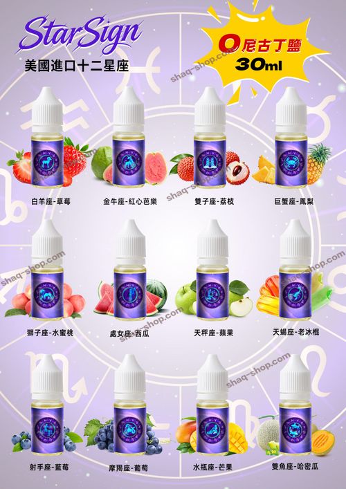 【StarSign12星座煙油】零尼古丁水果風味30ml，專為Pod電子菸調配