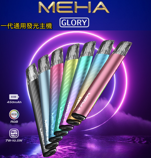 MEHA魅嗨升級版一代主機 GLORY榮耀版款通用霧化桿 | 多功率調節 7W-10.5W - 更强的霧化體驗| ILIA糖果雲煙館