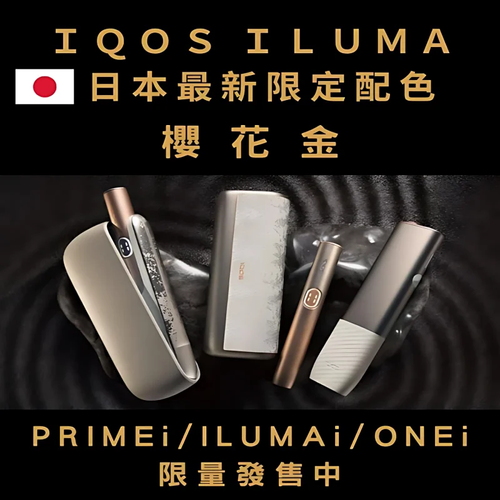 【 IQOS日本限定樱花金系列加熱煙主機】ILUMAi主機/ILUMAonei主機/ILUMA PRIMEi主機-現貨秒發