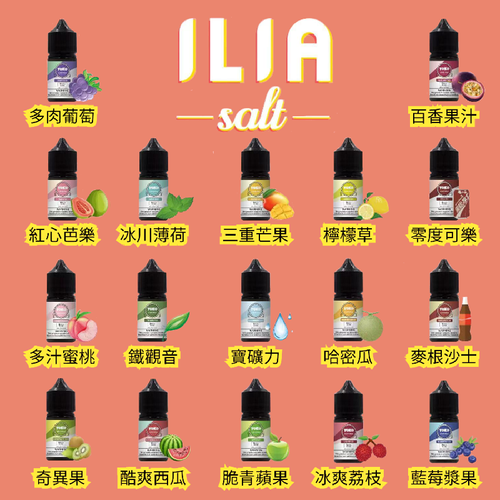 ILIA salt哩啞煙油/灌裝油 | 高品質口感·創新工藝-35ML/36MG-多種口味-ILIA糖果雲煙館