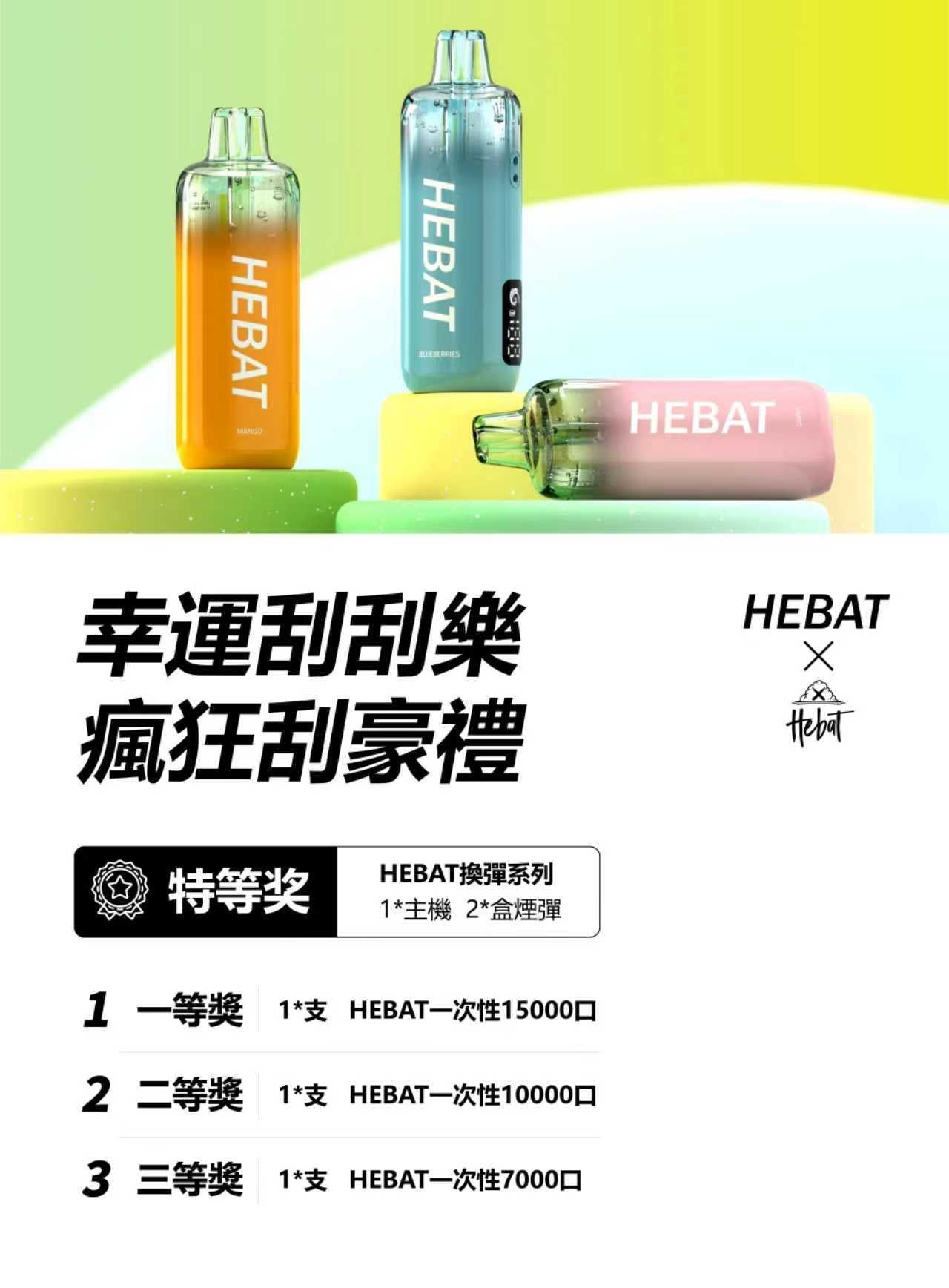 HEBAT喜貝15000口拋棄式｜王嘉尓同款｜2025最新款續航超長一次性大容量電子煙｜VAKA