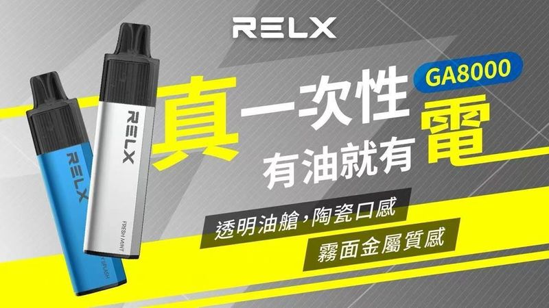 RELX 悅刻8000口一次性電子煙 大容量搭配穩定輸出，補貨與續用更好評估