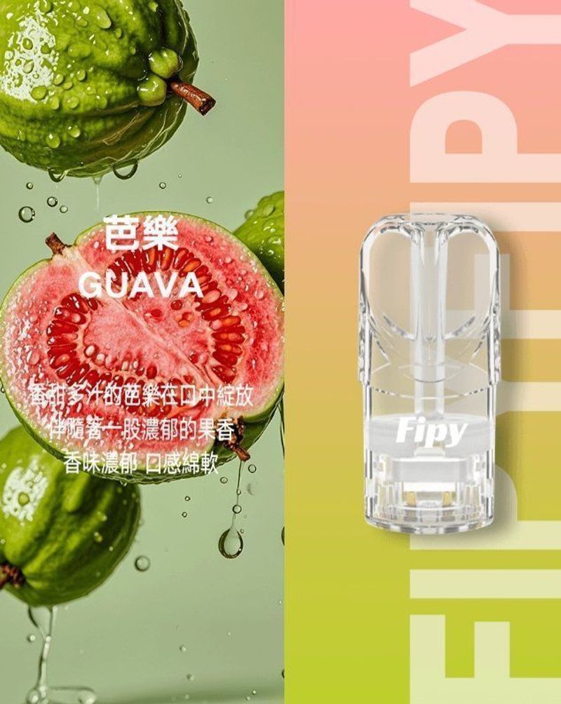 Fipy煙彈 一代通用搭配多口味，日常成本與效率更好估