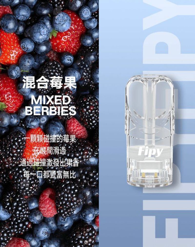 Fipy煙彈 一代通用搭配多口味，日常成本與效率更好估