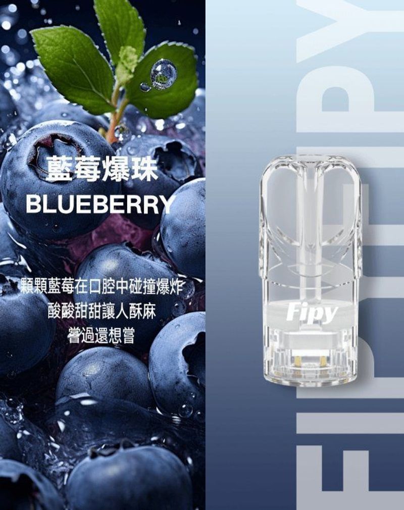 Fipy煙彈 一代通用搭配多口味，日常成本與效率更好估