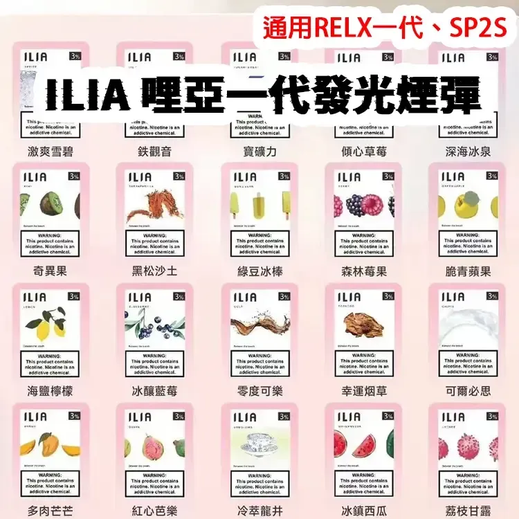 ILIA哩亞一代煙彈3入裝一代主機通用發光電子煙彈ILIA糖果雲煙館