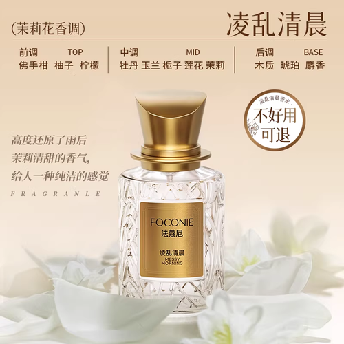FOCONIE鱷法蔻尼女士香水淡香小眾持久留香茉莉花少女學生官方正品