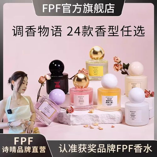 FPF香水40ml全系列肌膚之欲浪漫邂逅淡香正品調香師官方旗