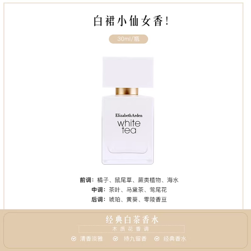 白裙小仙女香！伊麗莎白雅頓香水White Tea白茶女士香水30ml