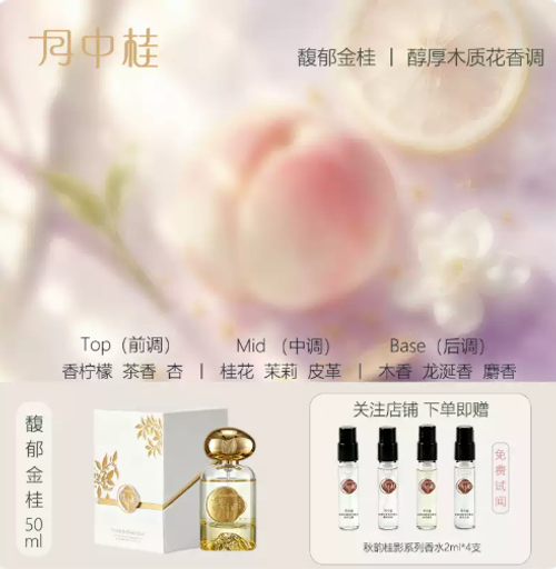 月中桂金風玉露桂花落雨香水女士柑橘持久