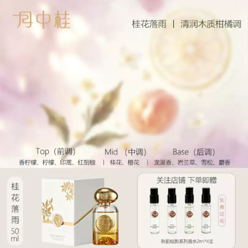 月中桂金風玉露桂花落雨香水女士柑橘持久