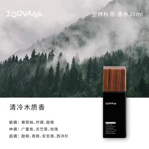 ZOOVANA祖瓦納空林秋雨香水木質果香生日禮物