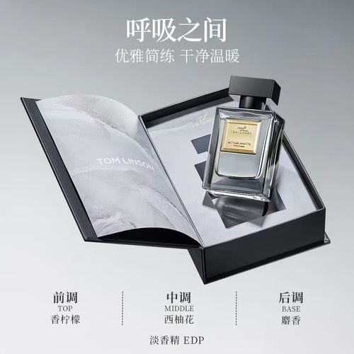 湯姆林森正品淡香水呼吸之間柑橘木質海風低語鈴蘭花香午後莊園清茶日常通勤綿長持久留香偽體香