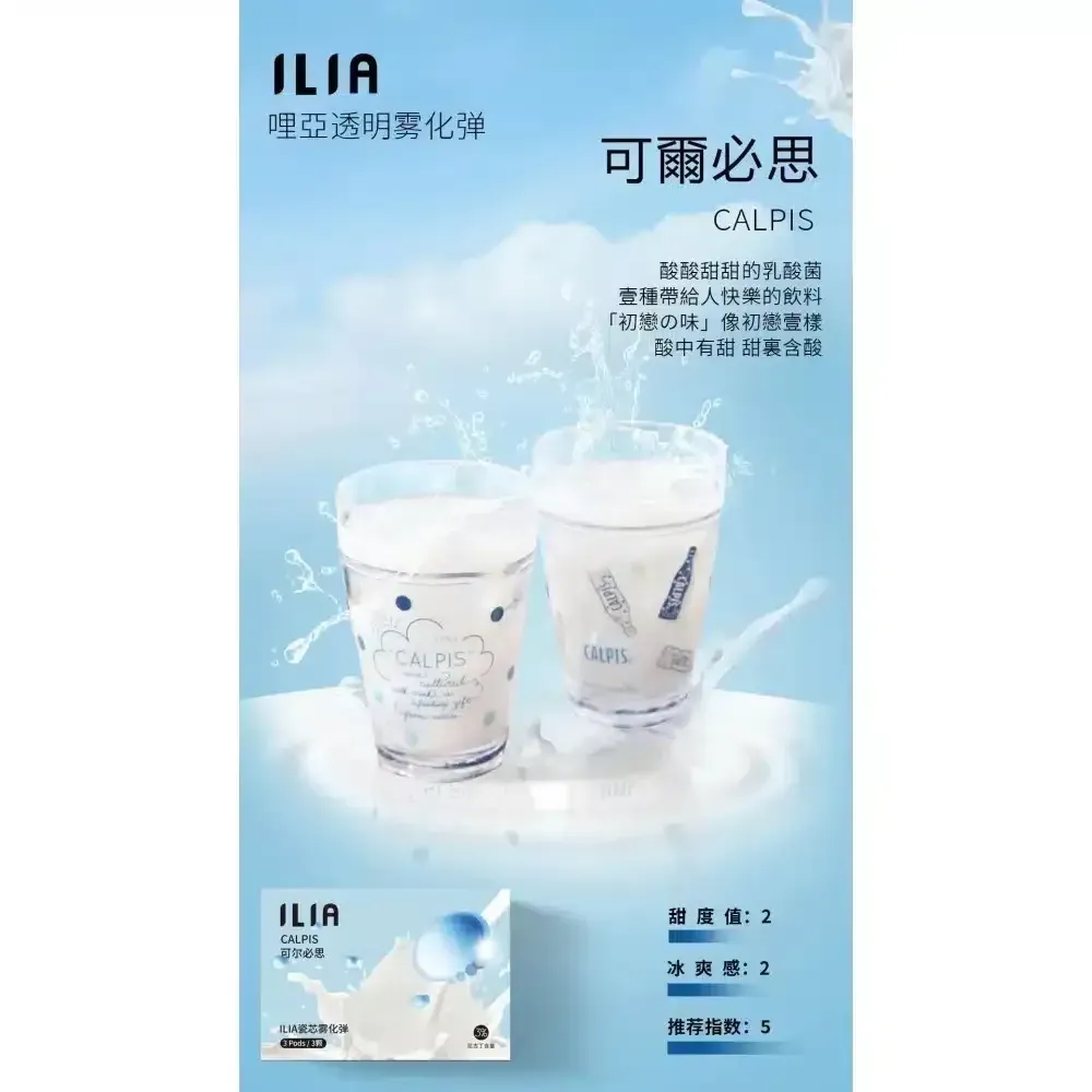 ILIA煙彈 哩啞霧化彈 　一代通用煙彈