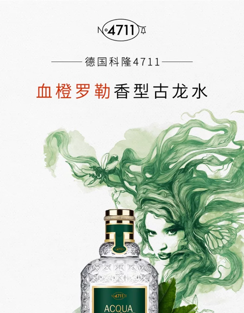 順豐速達4711爽露系列血橙羅勒白桃芫荽香菜牡丹檀香柑橘調