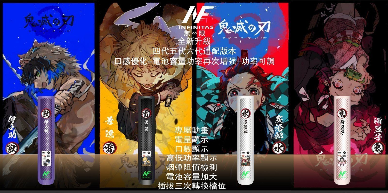 INF 六代鬼滅主機｜四代/五代/六代通配煙彈｜炫酷限定款 電子煙主機 台灣現貨