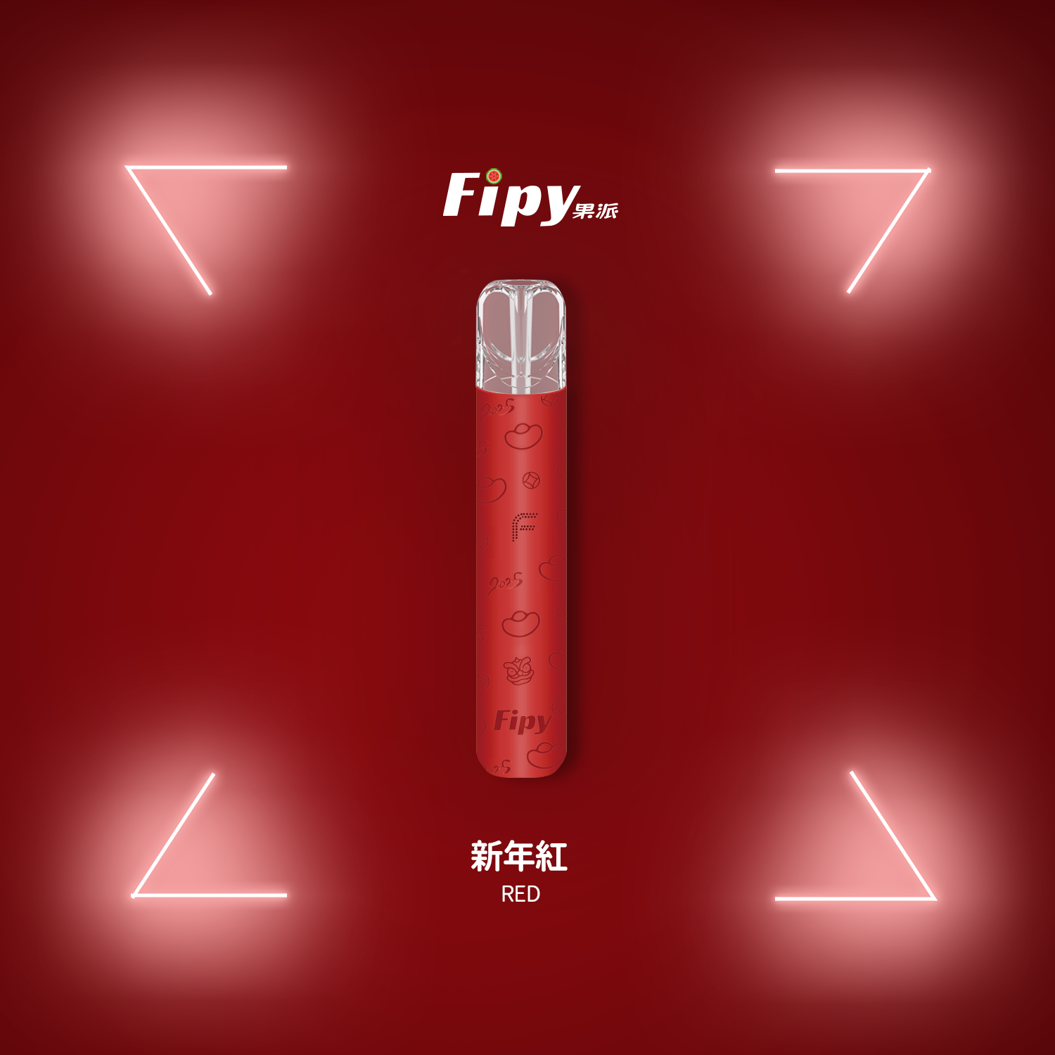 Fipy果派 果派主機霧化桿 通用一代煙彈