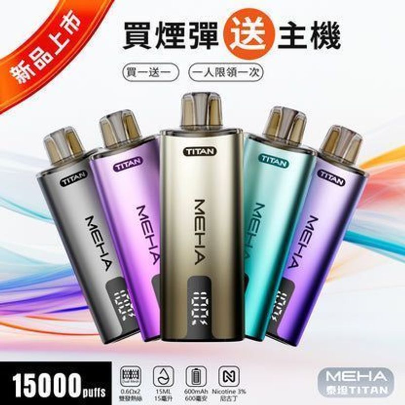 MEHA魅嗨TITAN泰坦15000口換彈電子煙值得入手 19W雙芯霧化 15ml大容量油倉買彈搭機款