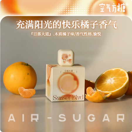 日落大道 空氣方糖香膏 柑橘香調固體香膏持久留香淡香學生香水