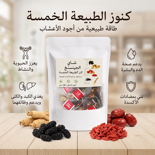 شاي الجنسنغ كنز الطبيعة الخمسة للرجال – مزيج طبيعي من التمر الأحمر وتوت الغوجي والتوت الأسود والأعشاب المختارة بعناية لدعم نمط حياة صحي ومتوازن.
