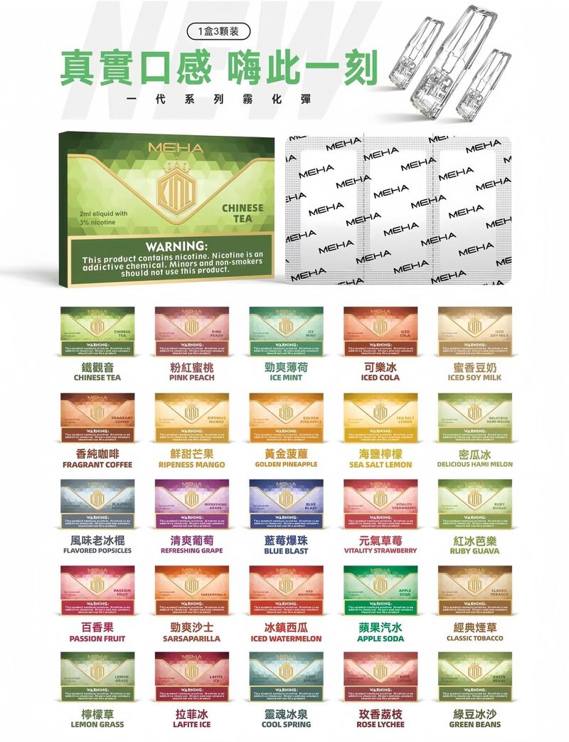MEHA魅嗨煙彈一代正品，與魅嗨一代電子煙設備通用兼容