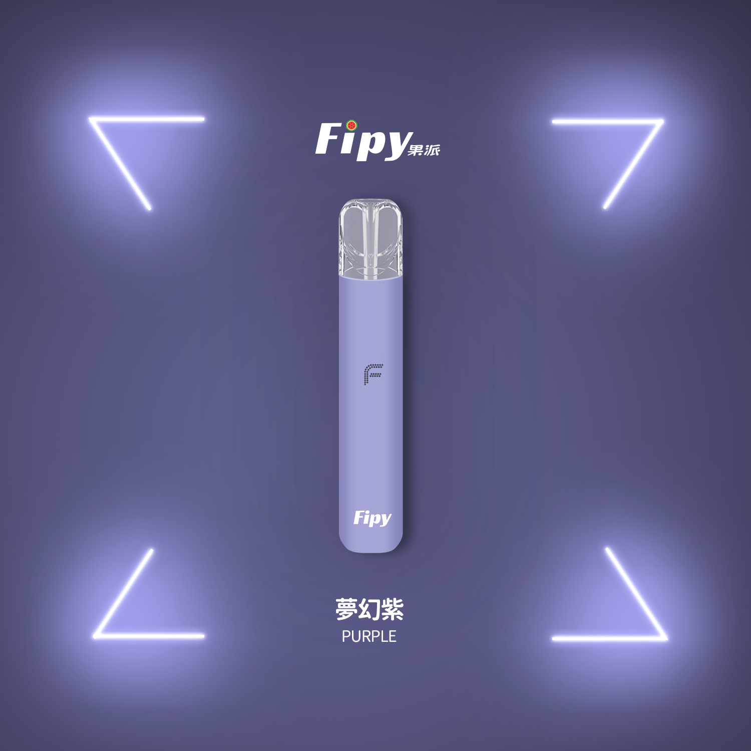 【FIPY果派主機】POWER DEVICE果派一代主機霧化桿-兩檔調節，極致口感，隨心切换-8/10W-VAKA糖果雲煙館